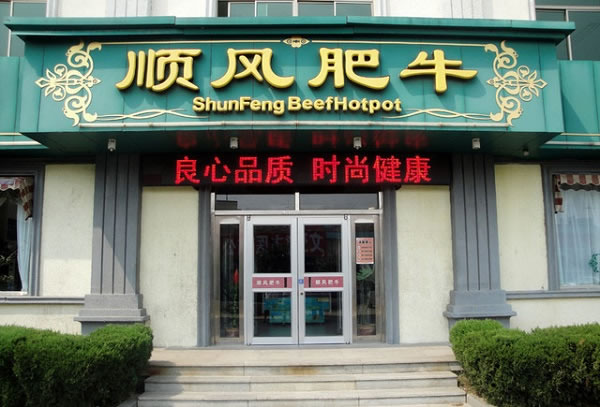 《顺风肥牛火锅加盟费》