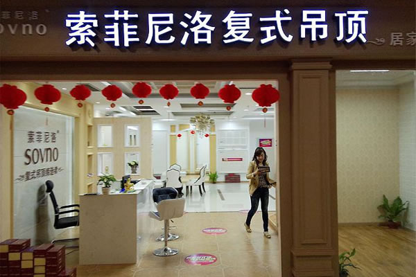《索菲尼洛复式吊顶加盟费》