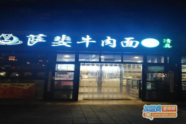 《萨斐牛肉面加盟费》