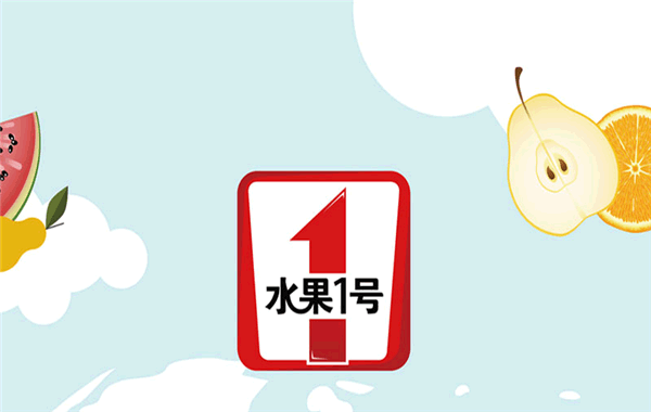 《水果1号加盟费》