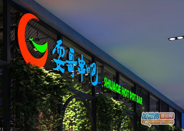 《耍哥串串香加盟费》