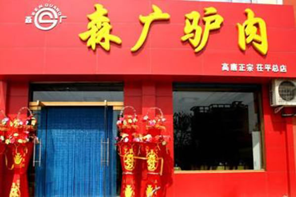 《申广驴肉加盟费》