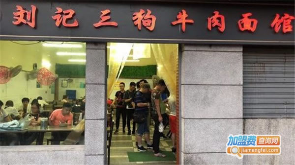 《三狗牛肉面加盟费》