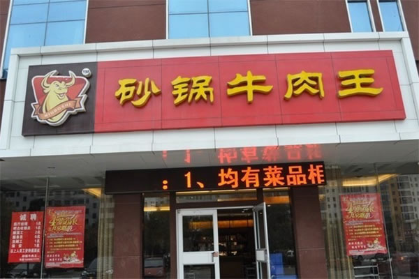 《砂锅牛肉王加盟费》