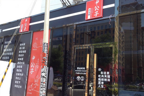 《申公子肉夹馍加盟费》