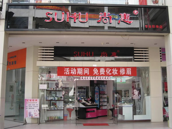 《尚惠彩妆加盟费》