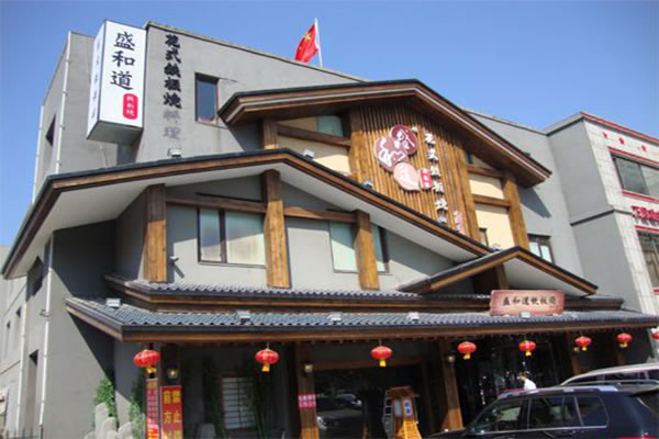 《盛和道花式铁板烧加盟费》
