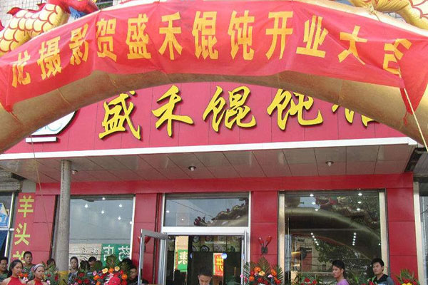 《盛禾馄饨加盟费》