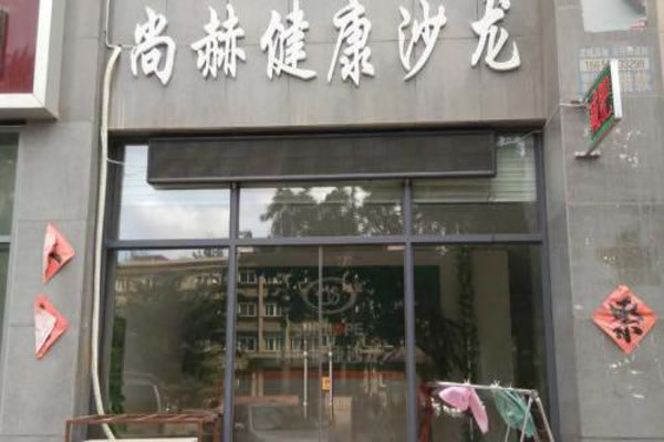 《尚赫健康沙龙加盟费》