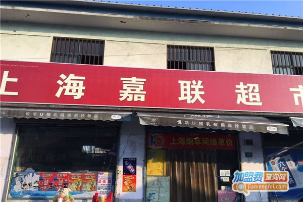 《上海嘉联超市加盟费》