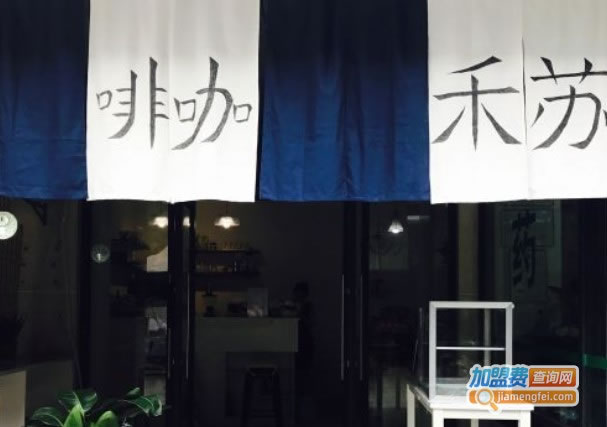 《苏禾咖啡加盟费》