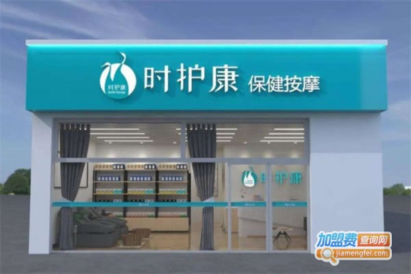 《时护康连锁店加盟费》