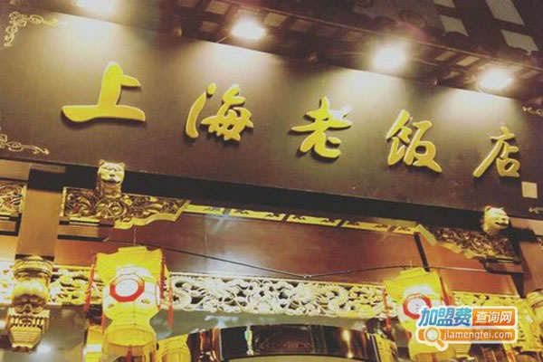 《上海老饭店加盟费》
