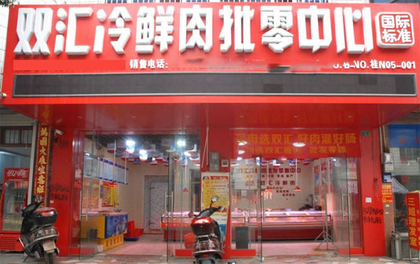《双汇连锁店加盟费》