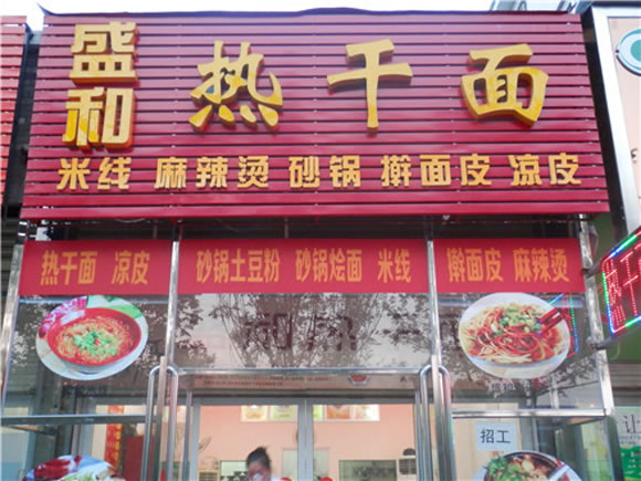 《盛和热干面加盟费》
