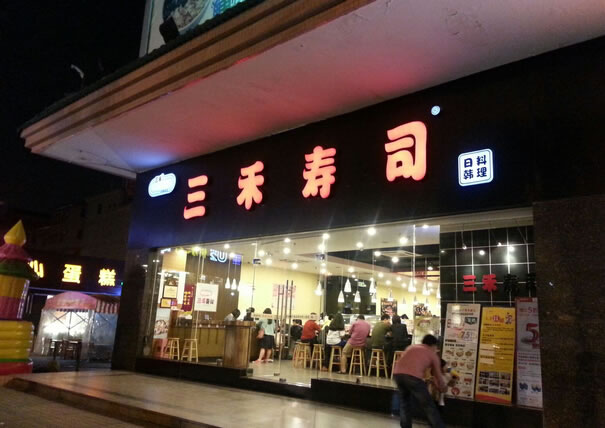 《三禾寿司加盟费》
