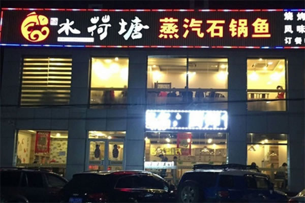 《水荷塘蒸汽石锅鱼加盟费》