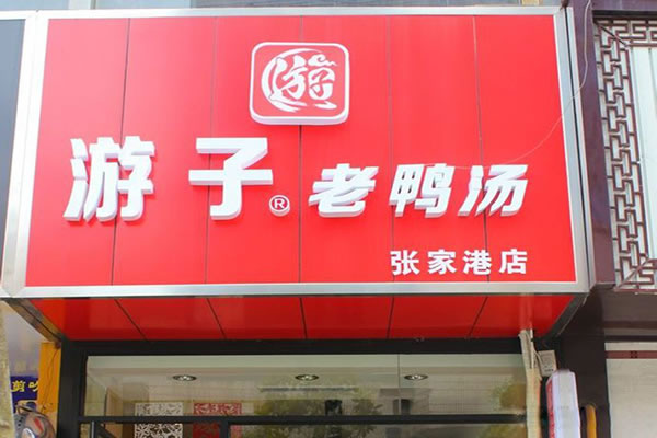 《上海游子老鸭粉丝汤加盟费》