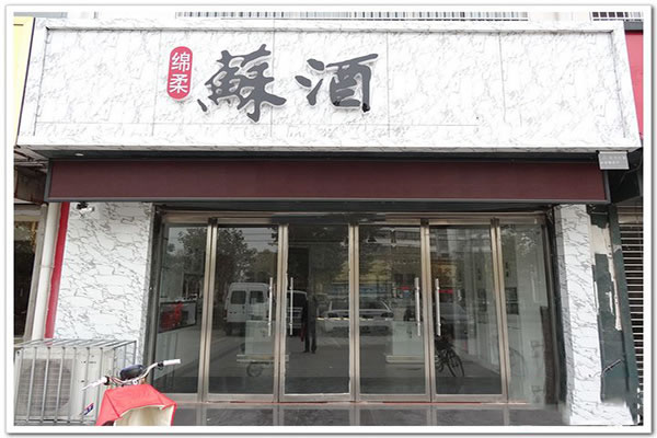 《苏酒加盟费》
