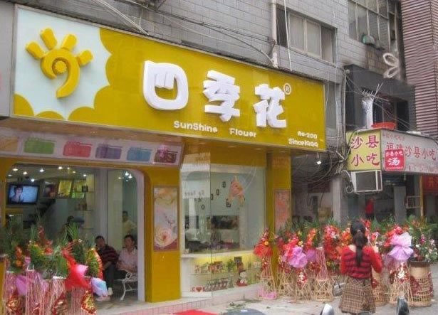 《四季花奶茶加盟费》