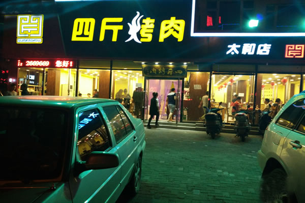 《四斤烤肉加盟费》