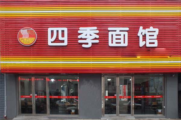 《四季面馆加盟费》