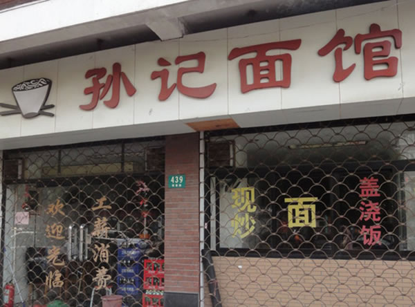 《孙记面馆加盟费》