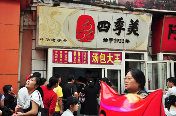 《四季美汤包加盟费》