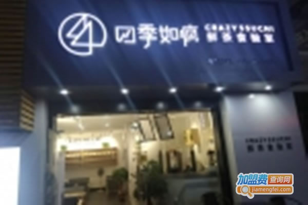 《四季如疯加盟费》