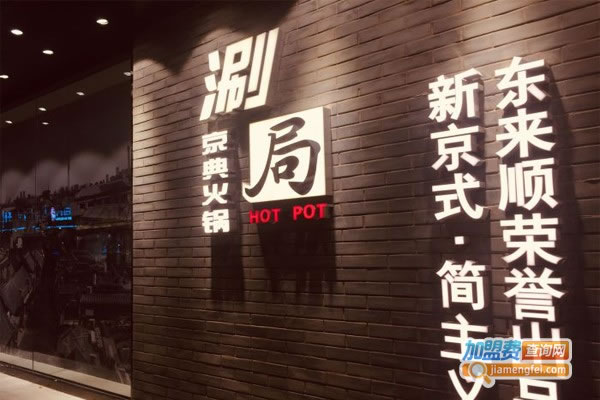 《涮局小火锅加盟费》