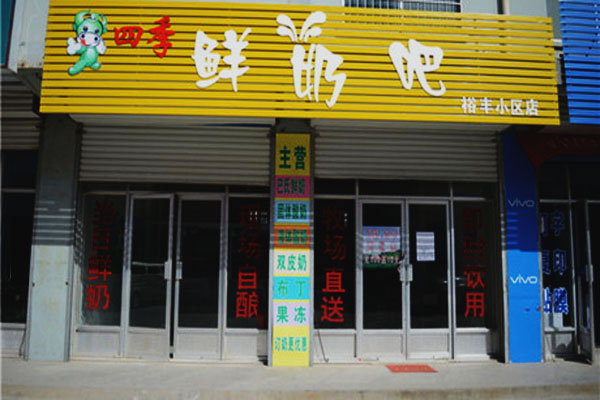 《四季鲜奶吧加盟费》