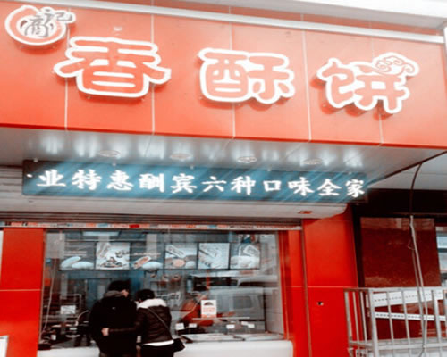 《商记香酥饼加盟费》