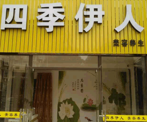 《四季伊人加盟费》