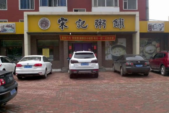 《宋记粥铺加盟费》