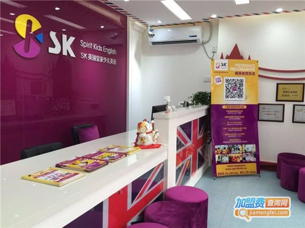 《sk皇家少儿英语加盟费》