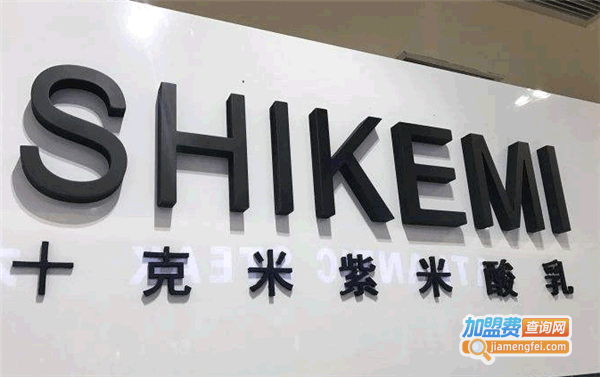 《十克米紫米酸乳加盟费》