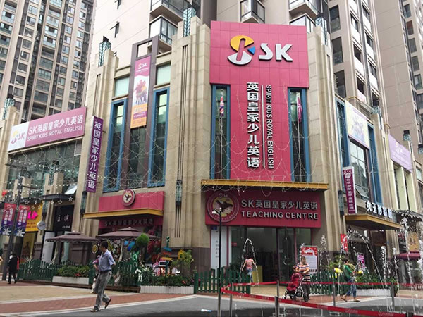 《SK英国皇家少儿英语加盟费》