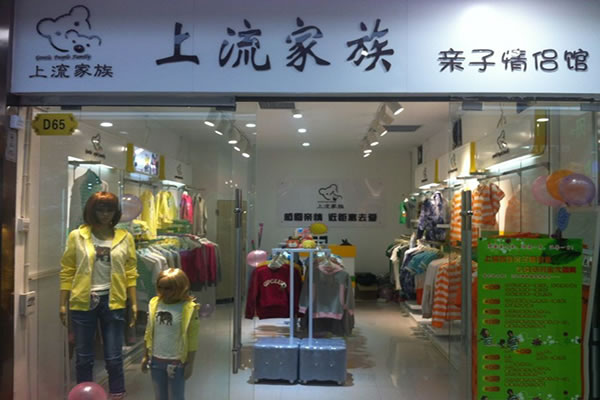 《上流家族加盟费》