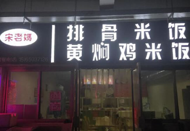 《宋老妈排骨米饭加盟费》
