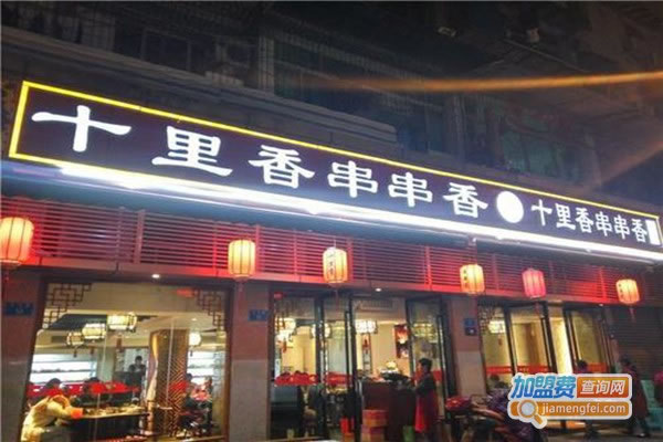 《十里香串串香加盟费》