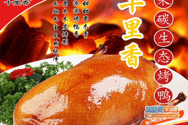 《十里香烤鸭加盟费》