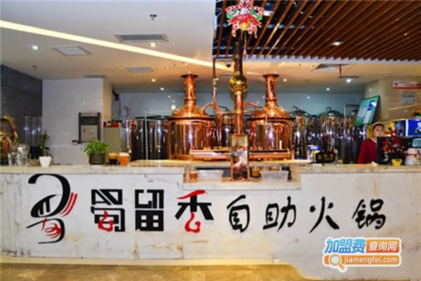 《蜀留香自助火锅加盟费》