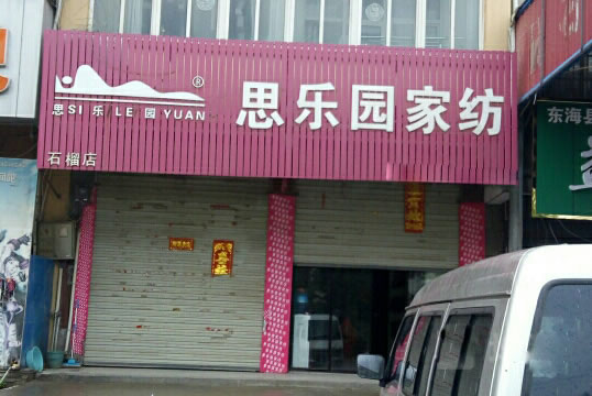《思乐园家纺加盟费》