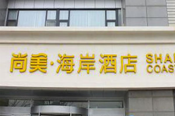 《尚美海岸酒店加盟费》