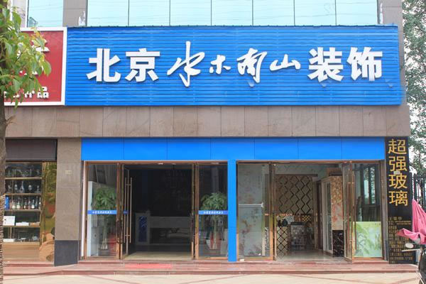 《水木南山加盟费》