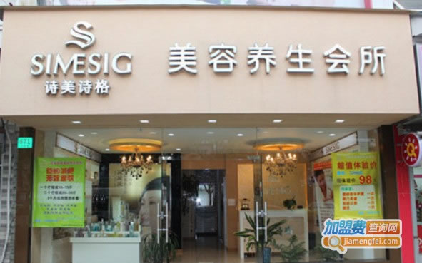 《诗美诗格美容院加盟费》