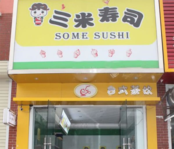 《三米寿司加盟费》