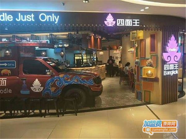 《四面王泰式拉面加盟费》