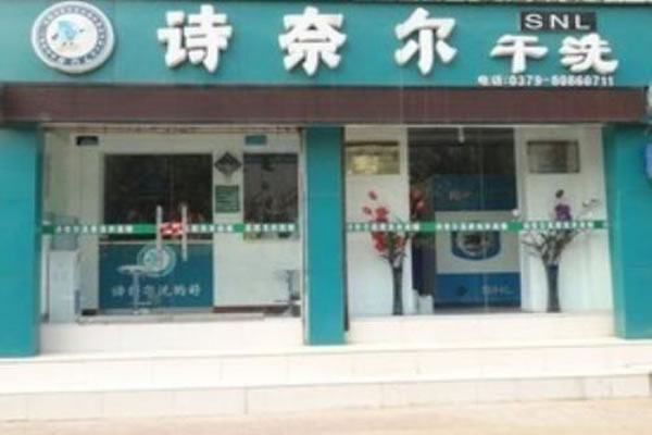 《诗耐尔洗衣店加盟费》