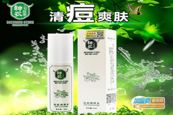 《神农故事祛痘祛斑加盟费》